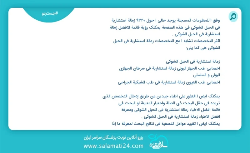 وفق ا للمعلومات المسجلة يوجد حالي ا حول 7466 زمالة استشارية في الحبل الشوكي في هذه الصفحة يمكنك رؤية قائمة الأفضل زمالة استشارية في الحبل ال...